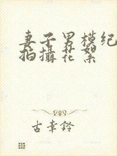 妻子男模纪念照拍摄花絮