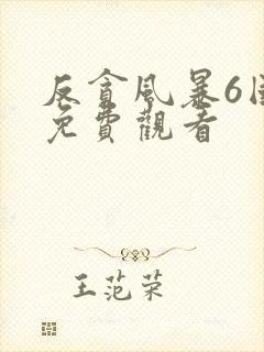 反贪风暴6国语免费观看