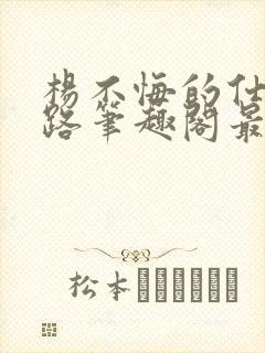 杨不悔的仕途之路笔趣阁最新章节更