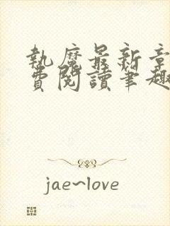 执魔最新章节免费阅读笔趣阁