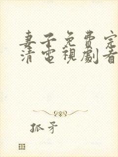 妻子免费完整高清电视剧看5