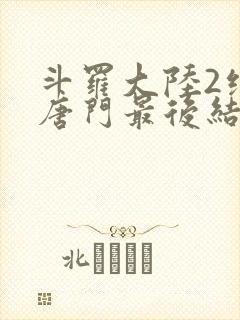 斗罗大陆2绝世唐门最后结局