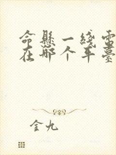 命悬一线电视剧在哪个平台播出