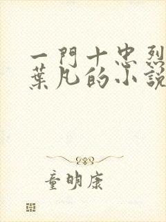 一门十忠烈主角叶凡的小说