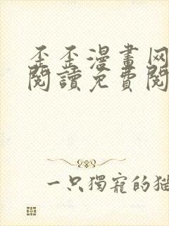 歪歪漫画网在线阅读免费阅读无删减