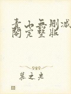 青山无删减笔趣阁完整版封面