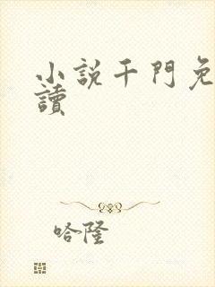 小说千门免费阅读