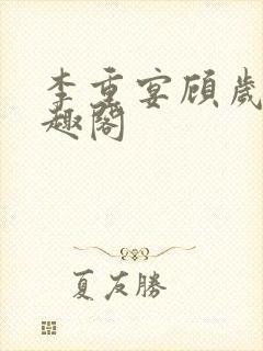 李重宴顾岁安笔趣阁