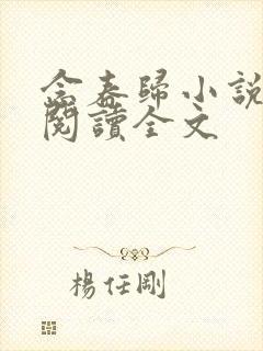 念春归小说免费阅读全文封面