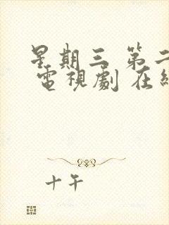 星期三 第二季 电视剧 在线观看封面