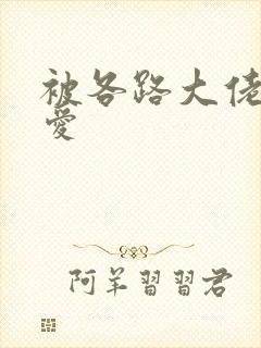 被各路大佬强制爱封面