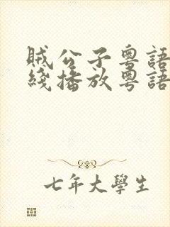 贼公子粤语版在线播放粤语