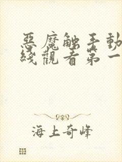 恶魔触手动漫在线观看第一季免费