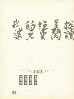 我的绝美总裁老婆免费阅读全文无删减封面