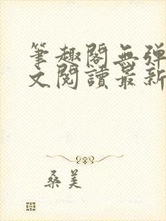 笔趣阁无弹窗全文阅读最新章节更