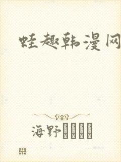 蛙趣韩漫网页版