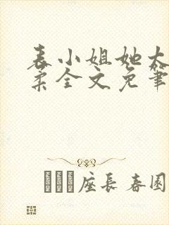 表小姐她太过娇柔全文免笔趣阁