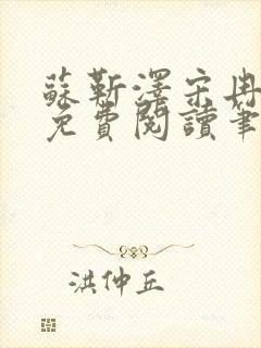 苏靳泽宋冉全文免费阅读笔趣阁封面