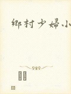 乡村少妇小说