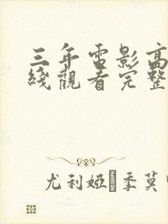 三年电影高清在线观看完整版