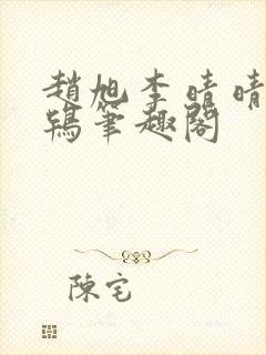 赵旭李晴晴韦小鸨笔趣阁