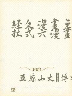 经久漫画免费下拉式六漫画