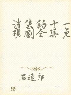 消失的十一层电视剧全集免费播放