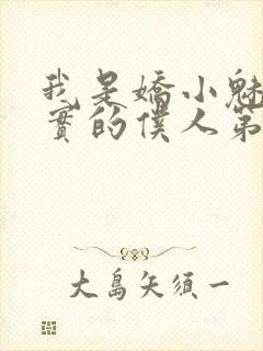 我是娇小魅魔忠实的仆人第一季免费观看