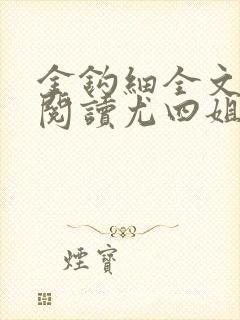 金钩细全文免费阅读尤四姐笔趣阁