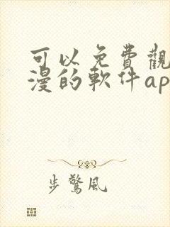 可以免费观看动漫的软件app