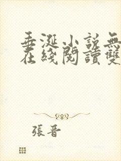 垂涎小说无删减在线阅读双男主