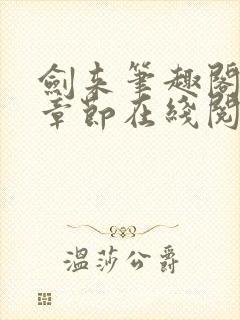 剑来笔趣阁最新章节在线阅读