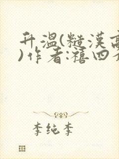 升温(糙汉高干)作者:禧四爷