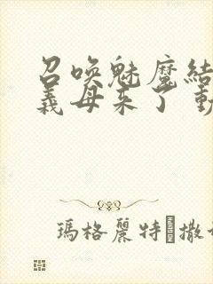 召唤魅魔结果是义母来了 动漫免费封面