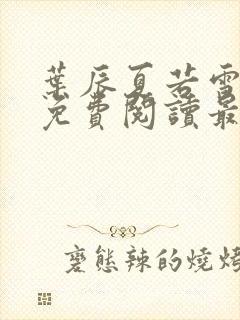 叶辰夏若雪小说免费阅读最新章节无弹窗封面