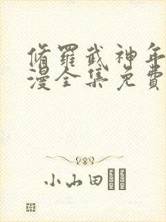 修罗武神年番动漫全集免费观看第二季封面