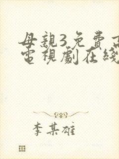 母亲3免费高清电视剧在线