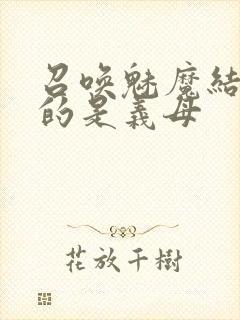 召唤魅魔结果来的是义母