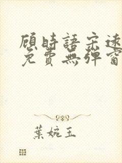顾时语宋远全文免费无弹窗笔趣阁