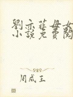 刘亦菲母女一夫小说免费阅读