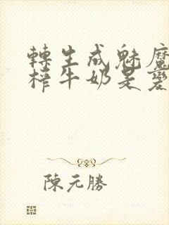 转生成魅魔每天榨牛奶是变百吗