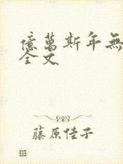 亿万斯年无删减全文