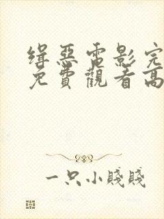 缉恶电影完整版免费观看高清