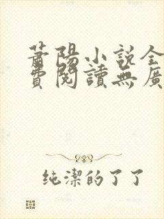 萧阳小说全文免费阅读无广告