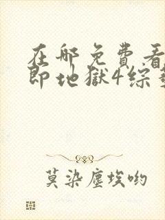 在哪免费看单身即地狱4综艺