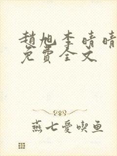 赵旭李晴晴最新免费全文封面