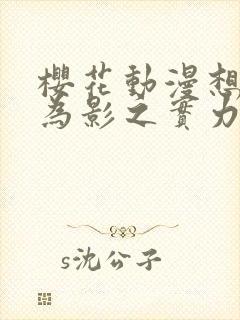 樱花动漫想要成为影之实力者