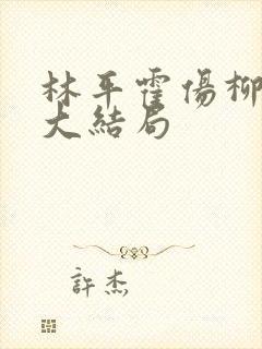 林平霍伤柳月凝大结局