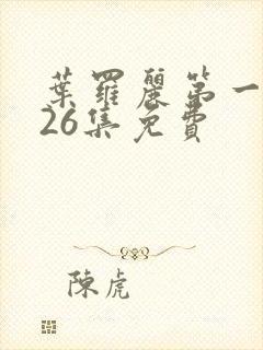 叶罗丽第一季共26集免费