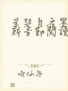 叶楚月夜墨寒最新章节阅读